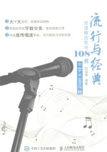 流行与经典  简谱精选歌曲108首  大字大音符版