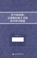 科学的结构  后逻辑经验主义的科学哲学探索