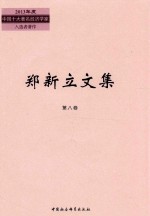 郑新立文集 第8卷 1999年