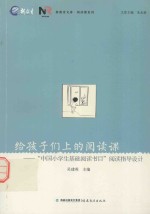 给孩子们上的阅读课 “中国小学生基础阅读书目”阅读指导设计