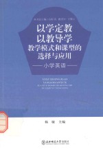 以学定教 以教导学教学模式和课型的选择与应用 小学英语