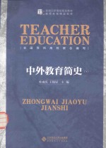 全国百所高校规划教材 教师教育精品教材 中外教育简史 下