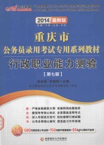 2014重庆市公务员录用考试专用系列教材 行政职业能力测验第7版 中公最新版