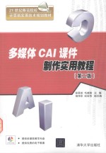 多媒体CAI课件制作实用教程