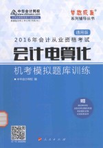 会计电算化 机考模拟题库训练 通用版