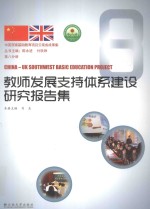 中英西南基础教育项目云南省成果集 第8分册 教师发展支持体系建设研究报告集