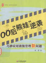 大夏书系 00后“熊娃”逆袭 巧妙应对班级管理新问题