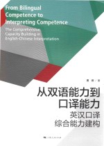 从双语能力到口译能力  英汉口译综合能力建构