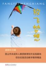 放飞梦想 昆山市未成年人素质教育校外实践基地综合实践活动教学案例精选