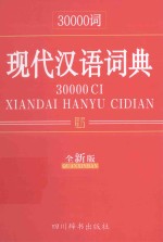 30000词现代汉语词典 全新版