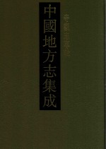 中国地方志集成  寺观志专辑  5