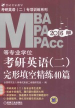 考研英语（二）专项训练系列 2016MBA、MPA、MPAcc等专业学位考研英语（二）完形填空精练40篇