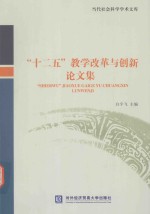 当代社会科学学术文库 “十二五”教学改革与创新论文集