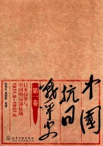 中国抗日战争史  第1卷  日本侵华与中国的局部抗战  1931.9-1937.6