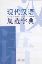 现代汉语词典系列  现代汉语规范字典