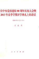 在中央党校建校80周年庆祝大会暨2013年春季学期开学典礼上的讲话