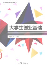 高校通创教育资源丛书 大学生创业基础