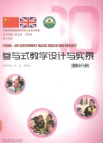 中英西南基础教育项目云南省成果集 第10分册 参与式教学设计与实录 理科分册