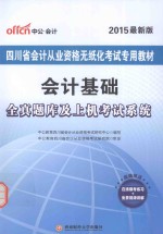 会计基础·全真题库及上机考试系统 2015最新版