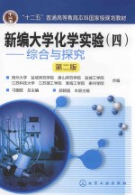 新编大学化学实验 4 综合与探究 第2版