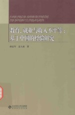 教育、就业与收入不平等 基于中国的经验研究