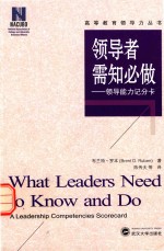 高等教育领导力丛书 领导者需知必做 领导能力积分卡