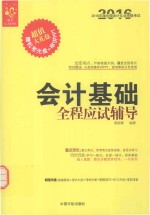 2016经管 全国会计从业资格考试 会计基础全程应试辅导