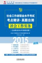 社会工作者职业水平考试考点精讲 真题自测 社会工作实务 初级