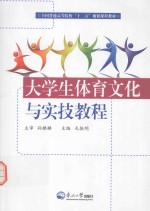 全国普通高等院校“十二五”规划课程教材 大学生体育文化与实技教程