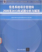 信息系统项目管理师2009至2013年试题分析与解答