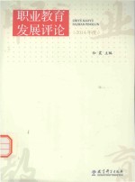 2014年度职业教育发展评论