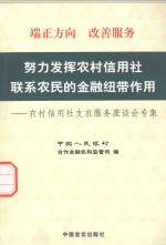 农村信用社支农服务座谈会专集