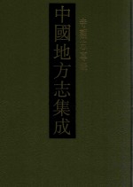 中国地方志集成  寺观志专辑  9