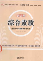 2013年国家教师资格考试 综合素质 幼儿园