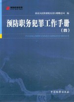 预防职务犯罪工作手册 4