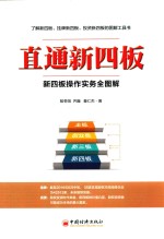 直通新四板 新四板操作实务全图解