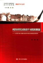 西部农村基层政府改革与财税体制创新 以四川省为重点的农村综合体制改革研究