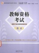 幼儿园、小学、中学教师资格考试面试  面试  适用于各科教师资格考试