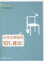 给英语教师的101条建议