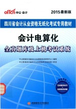 会计电算化·全真题库及上机考试系统 2015最新版