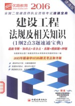 建设工程法规及相关知识 1纲2点3题速通宝典 最新考纲 知识点+采分点 真题+模拟题+押题