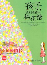 孩子，先别急着吃棉花糖 升级版