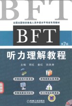 BFT听力理解教程 第7版