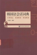 韩国语会话词典 日常表达、校园韩语、职场韩语