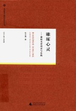 教师教育与教师成长研究丛书  雕琢心灵  教师美育理论与实践