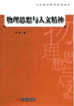 大学通识教育系列读本 物理思想与人文精神