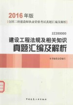 建设工程法规及相关知识真题汇编及解析 2Z200000