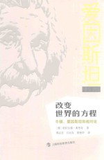 改变世界的方程 牛顿、爱因斯坦和相对论