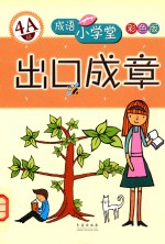 成语小学堂·出口成章 4A级 彩色版