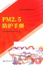 PM2.5防护手册